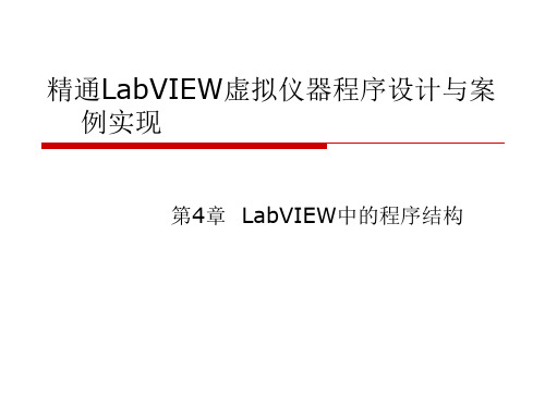 第4章LabVIEW中的程序结构