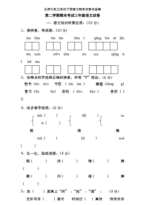 北师大版三年级下册语文期末试卷及答案