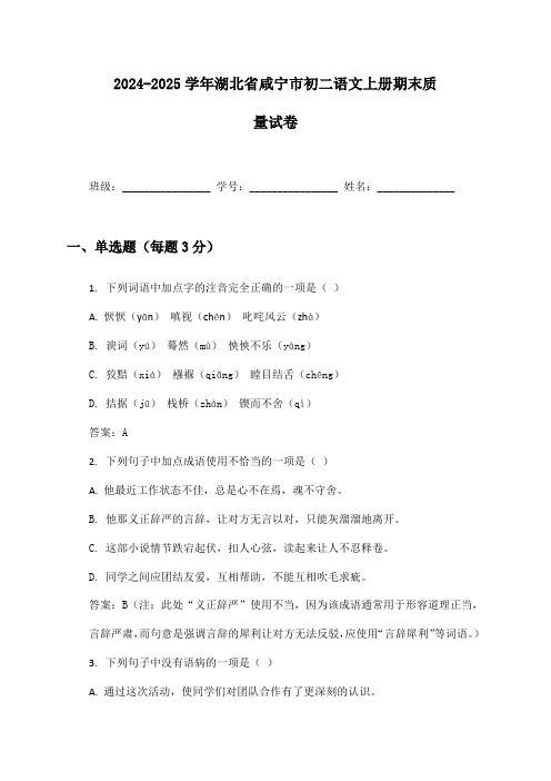 2024-2025学年湖北省咸宁市初二语文上册期末质量试卷及答案