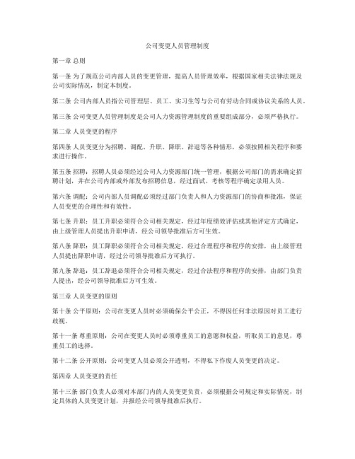 公司变更人员管理制度