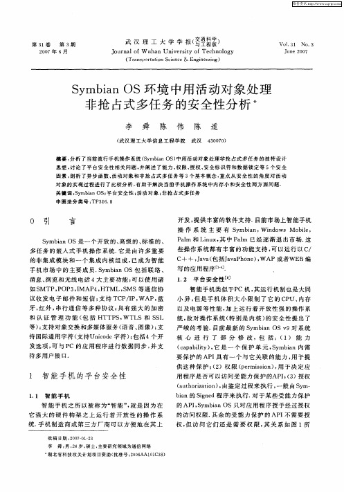 Symbian OS环境中用活动对象处理非抢占式多任务的安全性分析