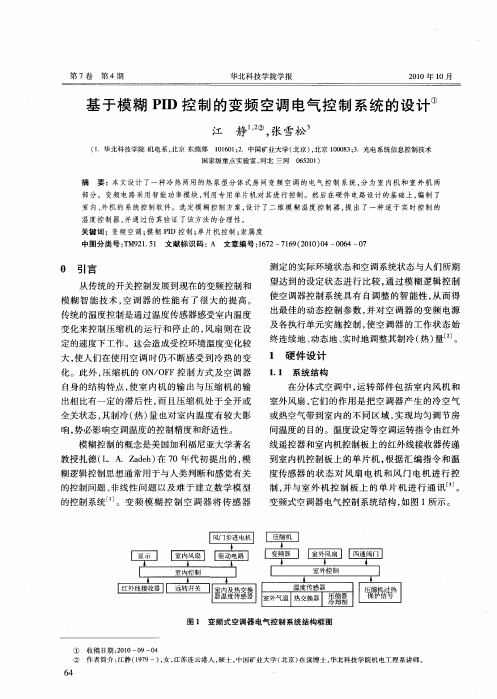 基于模糊PID控制的变频空调电气控制系统的设计