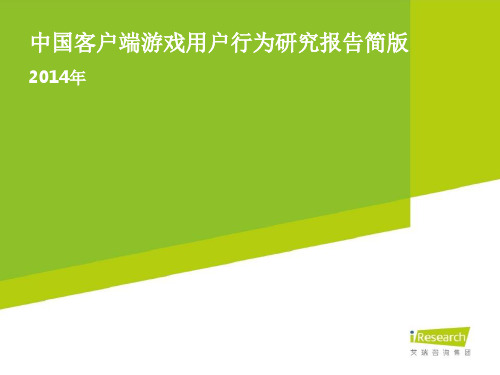 中国客户端游戏用户行为研究报告简版