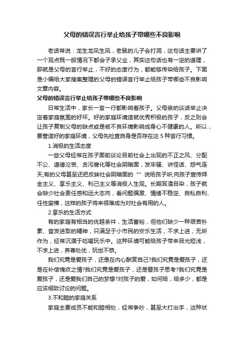 父母的错误言行举止给孩子带哪些不良影响