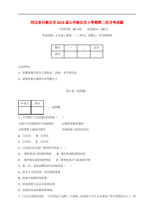 河北省石家庄市九年级历史上学期第二次月考试题(无答案) 新人教版