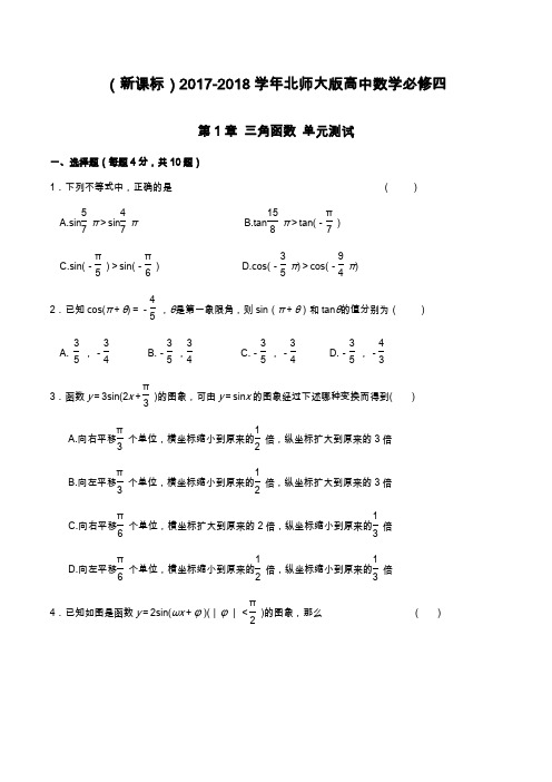 2019—2020年北师大版高中数学必修四《三角函数》单元复习测试题及答案解析.docx