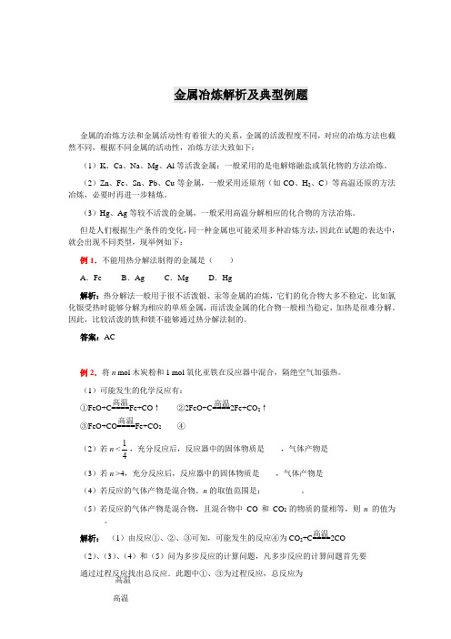 高考化学金属冶炼解析及典型例题