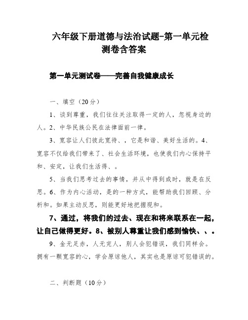 六年级下册道德与法治试题-第一单元检测卷含答案