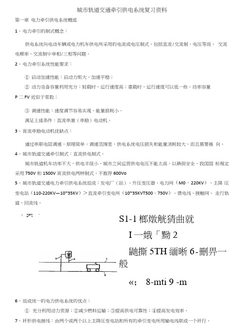 城市轨道交通牵引供电系统复习资料.docx