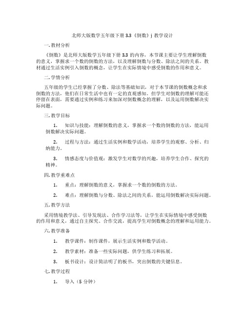 北师大版数学五年级下册3.3《倒数》j教学设计