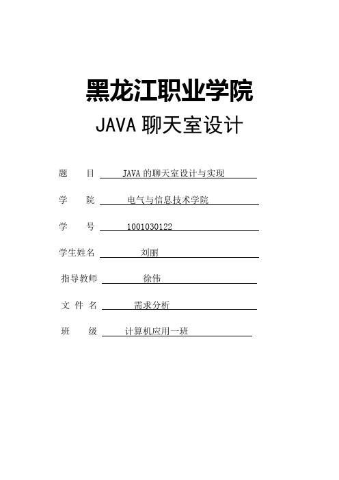 JAVA需求分析说明书