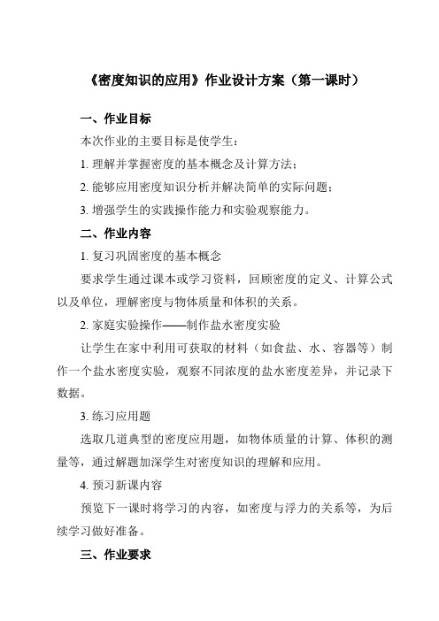 《第六章四、密度知识的应用》作业设计方案-初中苏科版八年级下册