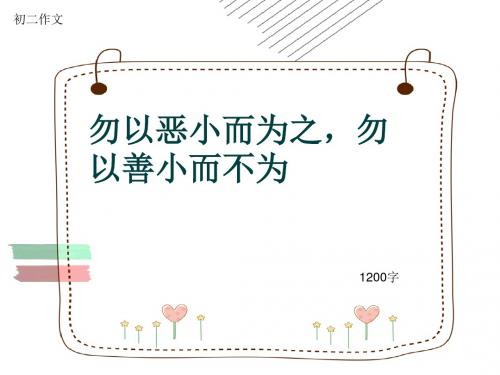 初二作文《勿以恶小而为之,勿以善小而不为》1200字(共13页PPT)