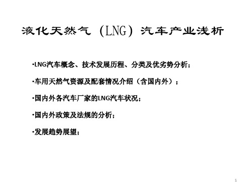 液化天然气(LNG)汽车产业浅析