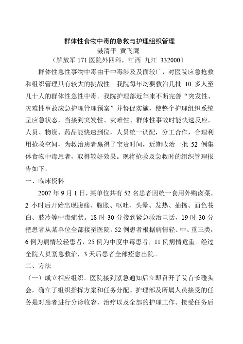 群体性急性食物中毒的急救与组织管理