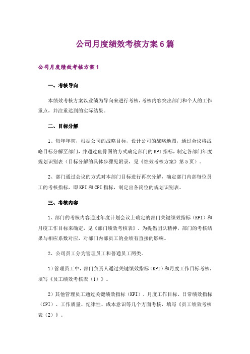 公司月度绩效考核方案6篇