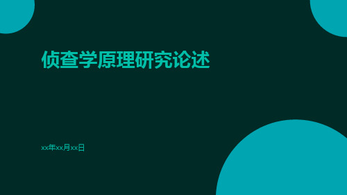 侦查学原理研究论述