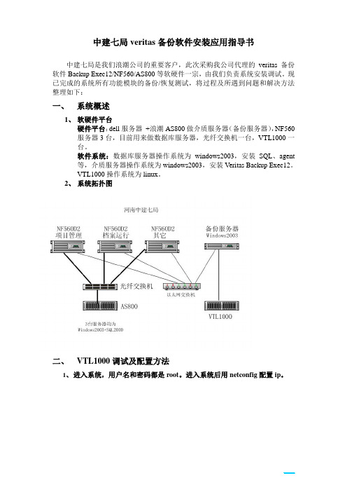 veritas备份软件安装