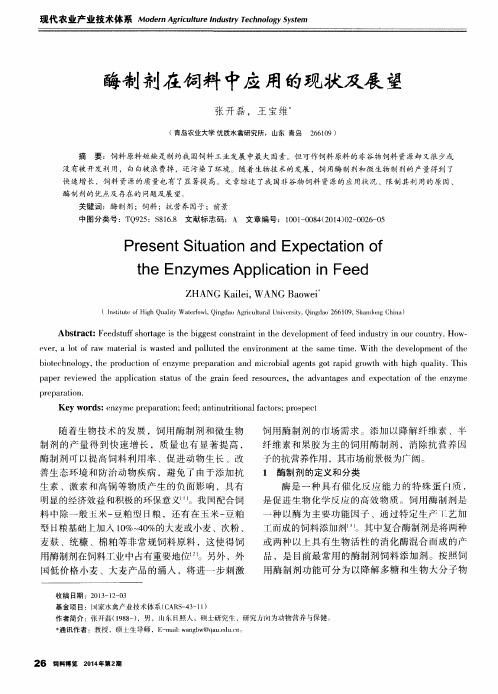 酶制剂在饲料中应用的现状及展望