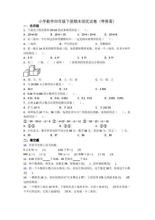 小学数学四年级下册期末培优试卷(带答案)