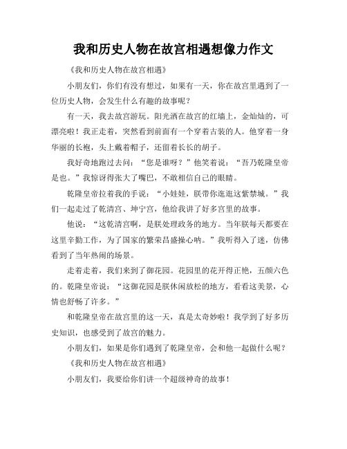 我和历史人物在故宫相遇想像力作文