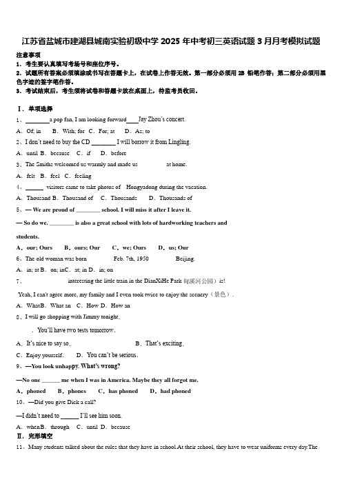 江苏省盐城市建湖县城南实验初级中学2025年中考初三英语试题3月月考模拟试题含答案