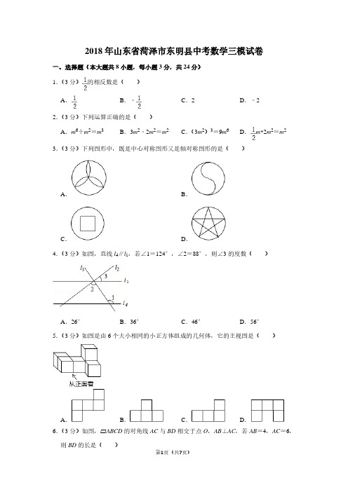 2018年山东省菏泽市东明县中考数学三模试卷