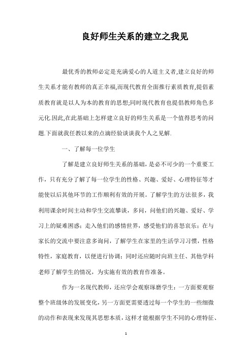 良好师生关系的建立之我见