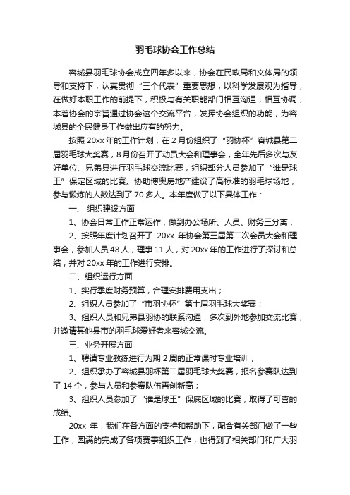 羽毛球协会工作总结