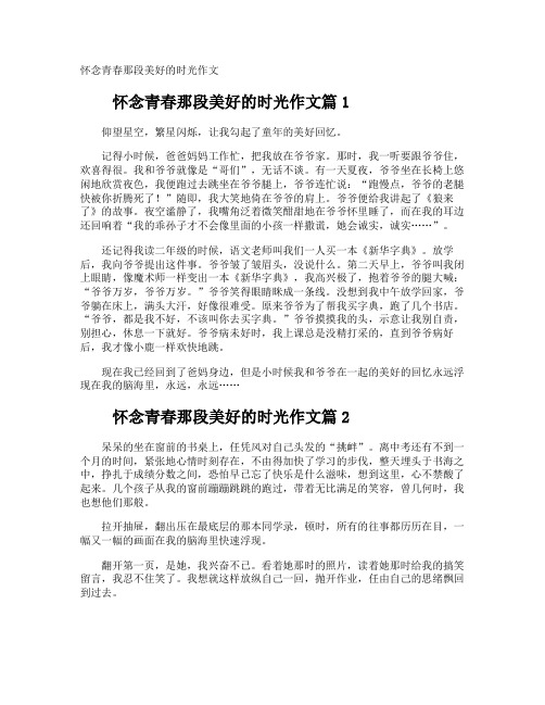 怀念青春那段美好的时光作文