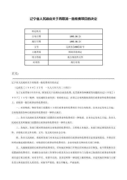 辽宁省人民政府关于再取消一批收费项目的决定-辽政发[1998]22号