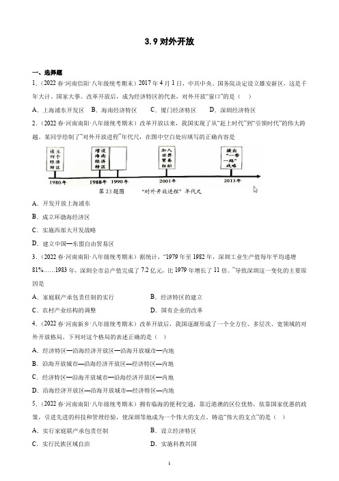 第9课 对外开放期末试题选编 2021-2022学年下学期河南省八年级历史