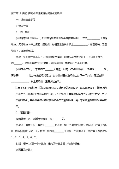 高一人教版物理必修一导学案：第2章 1 实验 探究小车速度随时间变化的规律