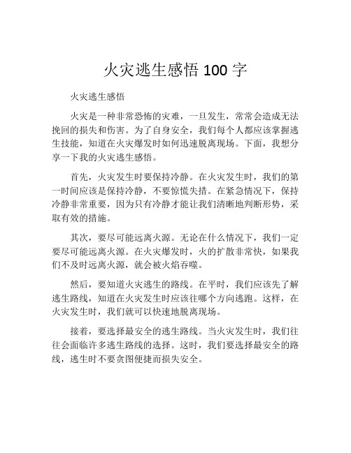 火灾逃生感悟100字