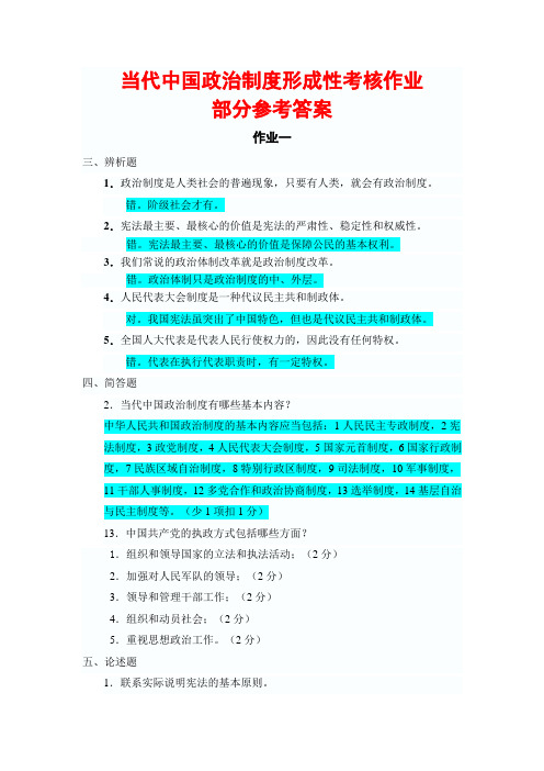 当代中国政治制度形成性考核辨析题、简答题、论述题答案