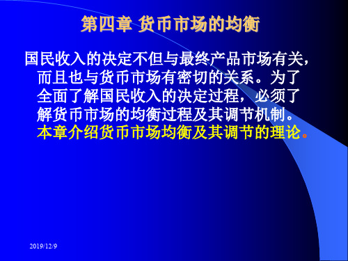 宏观经济学之货币市场的均衡(精品PPT课件共46页)