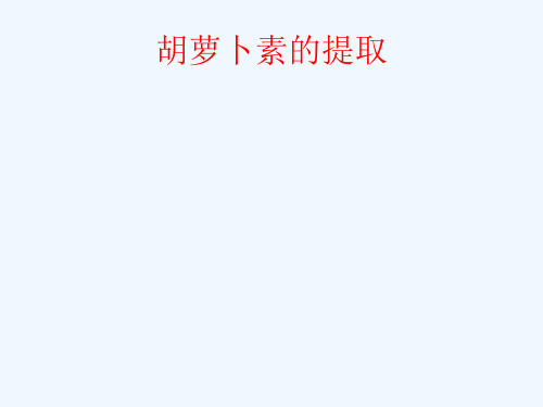 胡萝卜素提取和分离