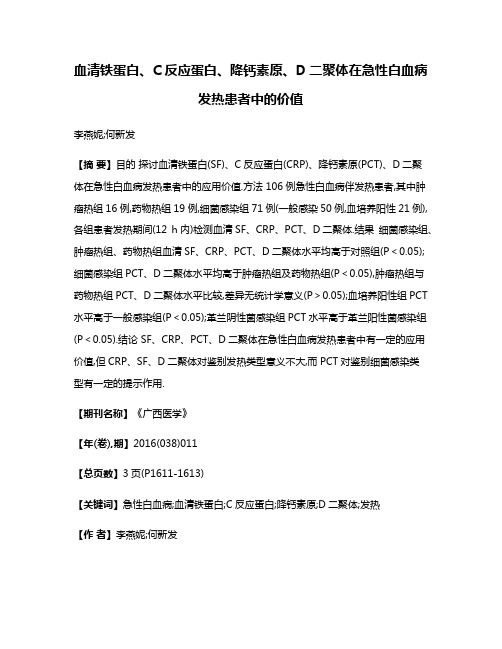 血清铁蛋白、C反应蛋白、降钙素原、D二聚体在急性白血病发热患者中的价值