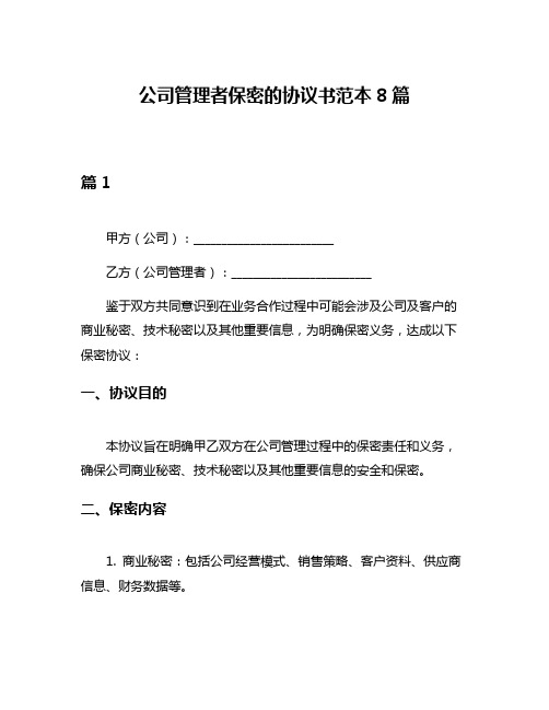 公司管理者保密的协议书范本8篇