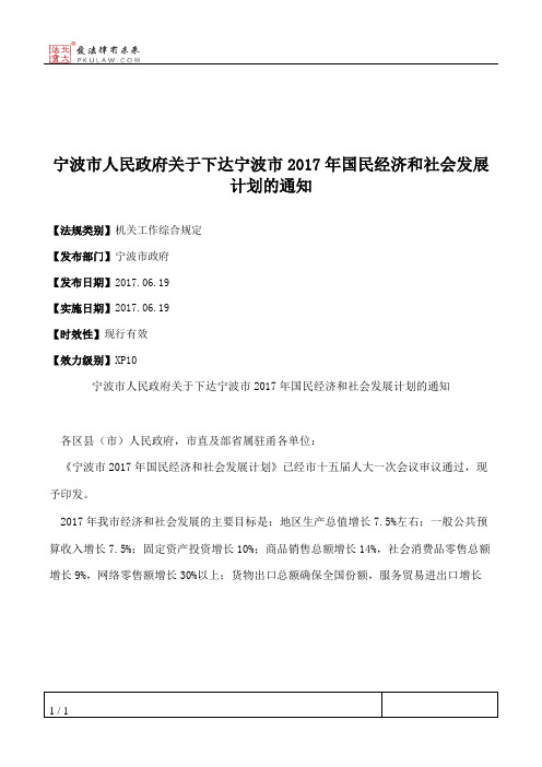 宁波市人民政府关于下达宁波市2017年国民经济和社会发展计划的通知