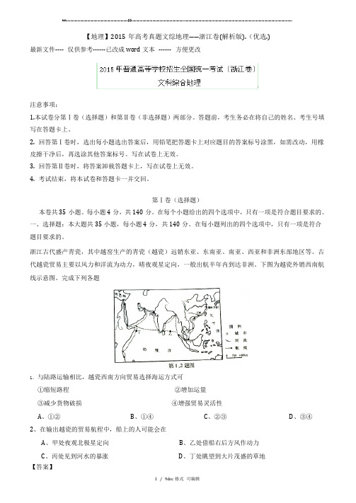 【地理】2015年高考真题文综地理――浙江卷(解析版).【甄选文档】