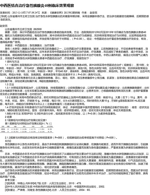 中西医结合治疗急性胰腺炎40例临床效果观察