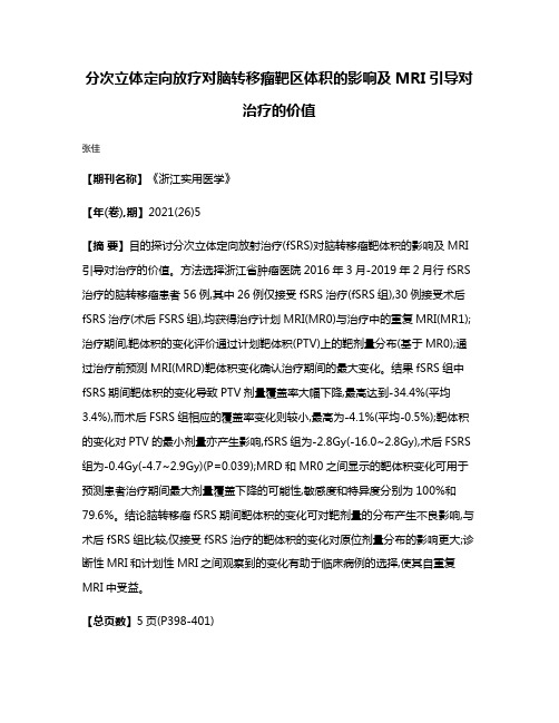 分次立体定向放疗对脑转移瘤靶区体积的影响及MRI引导对治疗的价值