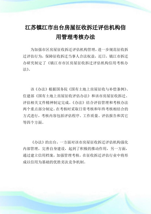 江苏镇江市出台房屋征收拆迁评估机构信用管理考核办法.doc