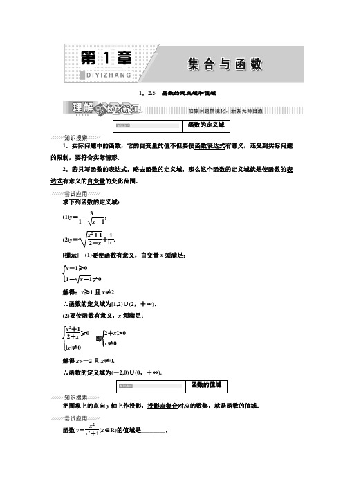 新湘教版必修1高中数学 函数的定义域和值域