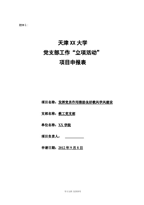 党支部“立项活动”项目申报表