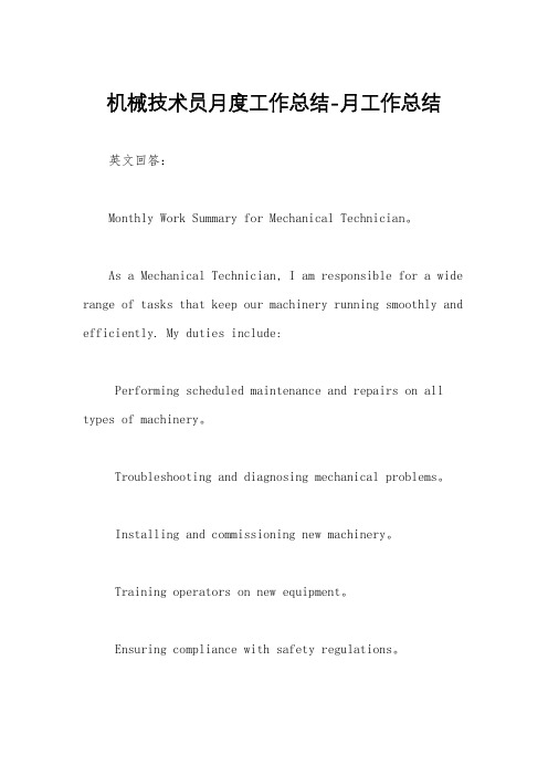 机械技术员月度工作总结-月工作总结