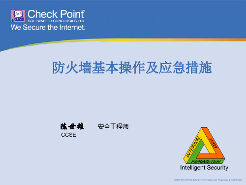 CheckPoint 防火墙基本操作及应急措施