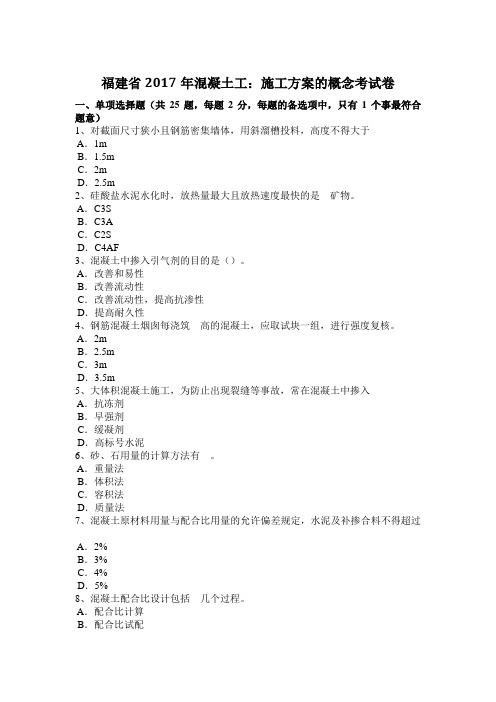 福建省2017年混凝土工:施工方案的概念考试题