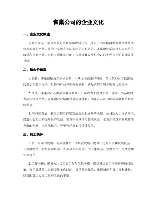 雀巢公司的企业文化